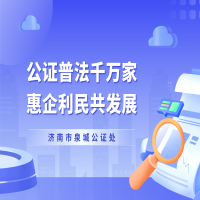 从样板房买卖到“山寨”乱象，公证如何守护品牌与消费者权益
